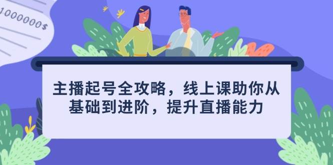 fy13300期-主播起号全攻略，线上课助你从基础到进阶，提升直播能力