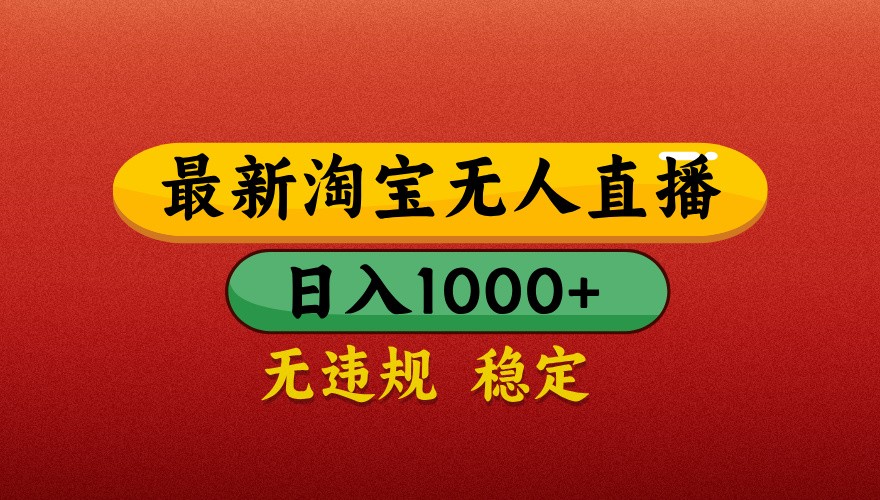fy13302期-最新淘宝无人直播带货，独家技术，日入1000+，不违规不封号，操作简单【揭秘】