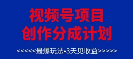 mp22011期-视频号创作分成计划，最爆玩法，3天见收益，单号每月可以产出3k+，可矩阵
