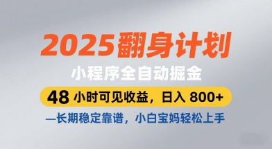 mp22012期-2025翻身计划，小程序全自动掘金，48小时可见收益，日入8张+，长期稳定靠谱，小白宝妈轻松上手