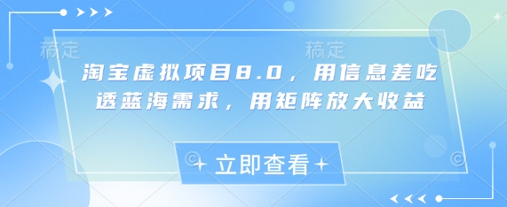 mp22016期-淘宝虚拟项目8.0，用信息差吃透蓝海需求，用矩阵放大收益
