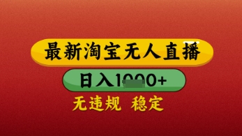 mp22020期-【最新】淘宝无人直播带货，独家技术，日入几张，不违规不封号，操作简单