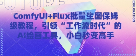 mp22023期-ComfyUI+Flux批量生图保姆级教程，引领“工作流时代”的AI绘画工具，小白秒变高手