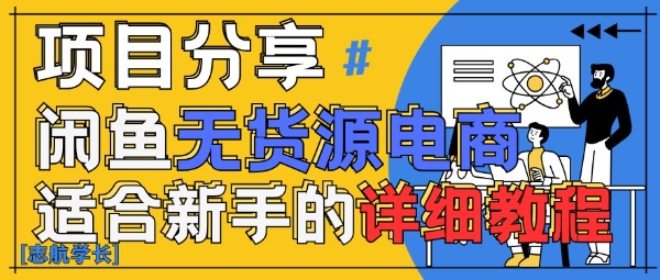 mp22024期-闲鱼无货源带货详细教程，AI赋能，手把手教你稳定变现