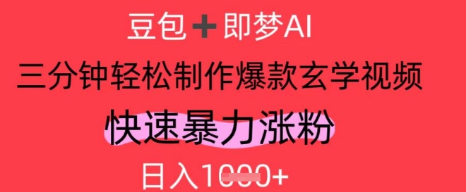 mp22027期-AI视频号做玄学内容，暴力涨粉，轻松日入1k