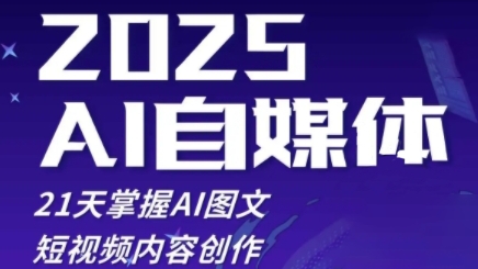 mp22028期-2025自媒体系统实战训练营，21天掌握AI图文短视频内容创作