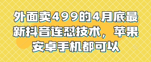 mp22029期-外面卖499的4月底最新抖音连怼技术，苹果安卓手机都可以