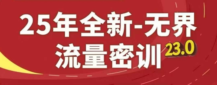 mp22092期-25年全新无界流量密训23.0，淘系精品系列课