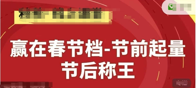 mp22094期-赢在春节档-节前起量，后称王，淘系精品线上系列课