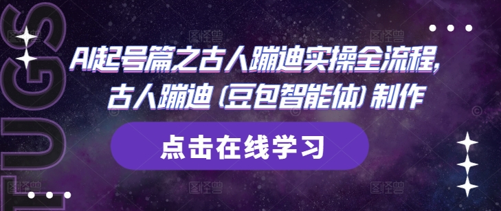 mp22096期-AI起号篇之古人蹦迪实操全流程，古人蹦迪(豆包智能体)制作