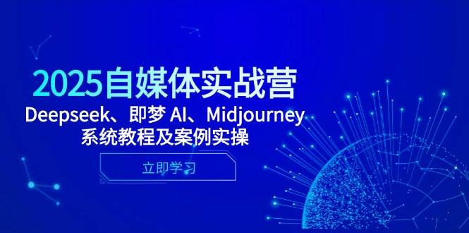 fy13350期-2025自媒体实战营，Deepseek、即梦 AI、Midjourney系统教程及案例实操