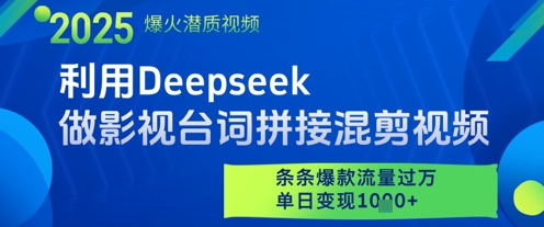 mp22189期-利用Deepseek做影视台词拼接混剪视频，条条爆款流量过W，单日变现多张