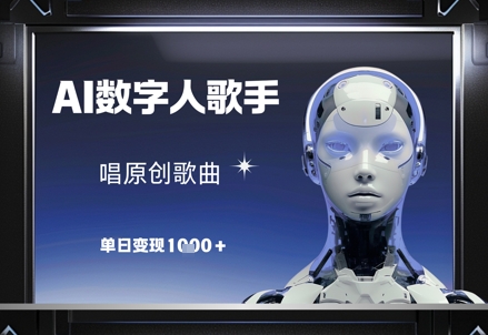 mp22193期-AI数字人歌手，唱原创歌曲，单日变现1k
