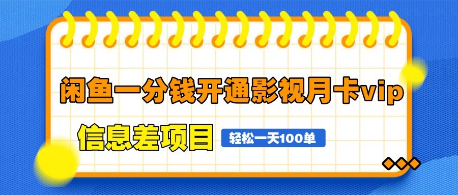 fy13377期-闲鱼一分钱开通影视月卡vip信息差项目，自由定价、轻松一天100单