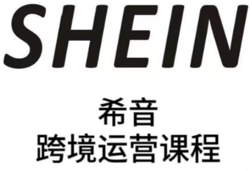 mp22293期-SHEIN希音全流程运营实战课，适合全托管与半托管模式卖家全面提升运营能力