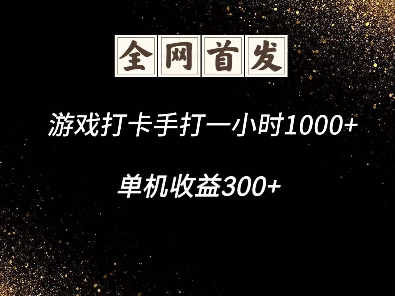 fy13405期-游戏打卡手打一小时1000+  单机收益300+脚本不是市面上的战神和A+全网独家脚本