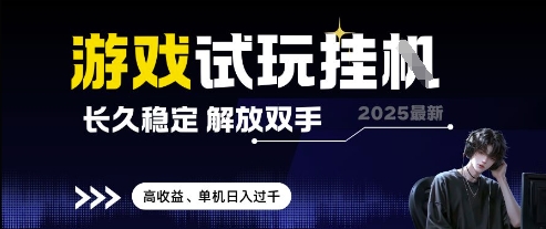 mp22462期-2025最新游戏试玩挂G，长久稳定，解放双手 高收益，单机日入过千