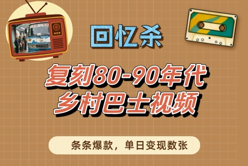 mp22464期-回忆杀！复刻80-90年代乡村巴士视频，条条爆款，单日变现数张