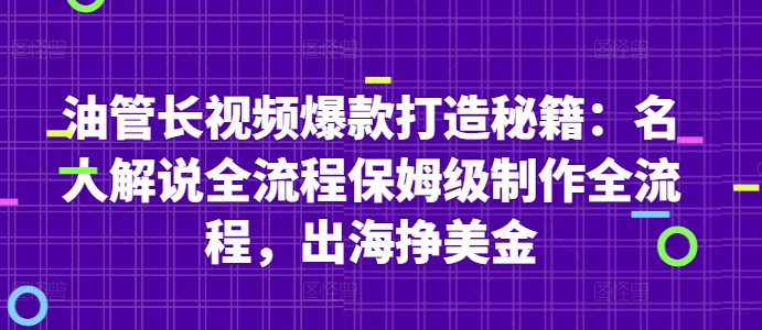 mp22470期-油管长视频爆款打造秘籍：名人解说全流程保姆级制作全流程，出海挣美金