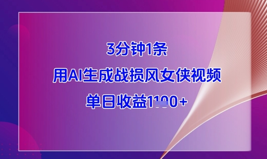 mp22471期-3分钟1条，用AI生成战损风女侠视频，单日收益1k+