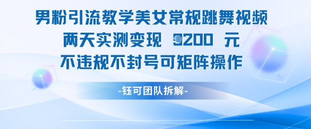 mp22472期-男粉引流教学美女常规跳舞视频两天实测变现1k+，不违规不封号可矩阵操作