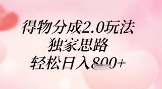 mp22476期-得物分成2.0玩法，独家思路，轻松日入8张+