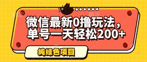 mp22477期-微信最新0撸玩法，单号一天轻松200+，绿色不违规