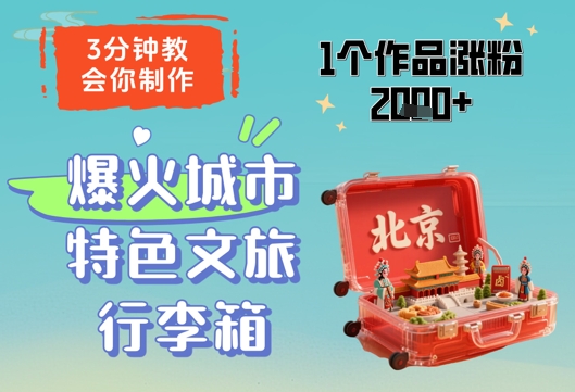 3分钟教会你制作爆火城市特色文旅行李箱1个作品涨粉2000+-AIGC资源中心
