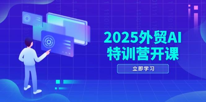 fy13456期-2025外贸AI特训营开课：涵盖品牌选品/AI建站/主动/被动获客/社媒开发/等等