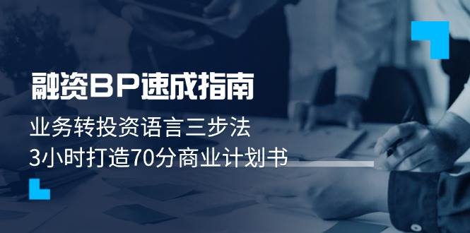 fy13457期-融资BP速成指南：业务转投资语言三步法，3小时打造70分商业计划书