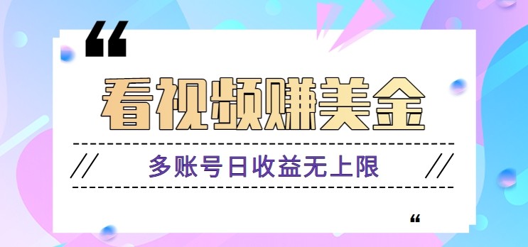 fy13460期-看视频赚美金项目，手机可挂机操作，多账号日收益无上限