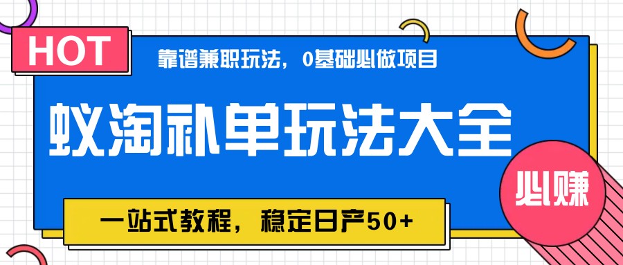 fy13462期-蚁淘补单玩法大全，一站式教程，稳定日产50+
