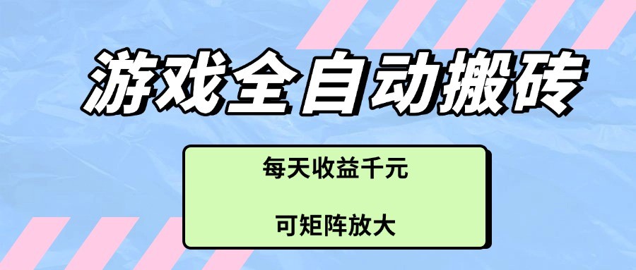 fy13465期-游戏全自动搬砖项目，每天收益千元，可矩阵放大