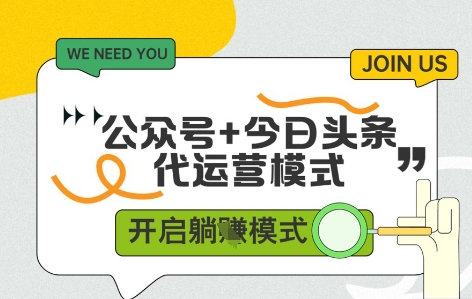 mp22567期-公众号+今日头条双代运营，有账号就行，单日稳定变现5张+