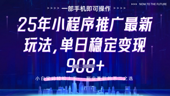 mp22568期-25年小程序挂G推广掘金最新玩法，一部手机即可操作，保底日入9张+