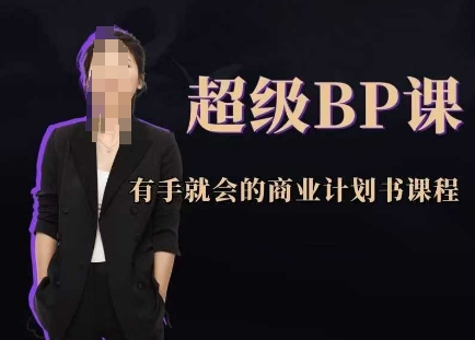 mp22570期-超级BP课，有手就会的商业计划书课程