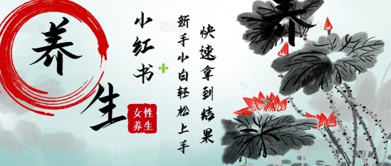 mp22571期-疯狂火爆，用Deepseek小红书平台的女性古声古韵养生爆款，小白轻松制作，快速拿到结果