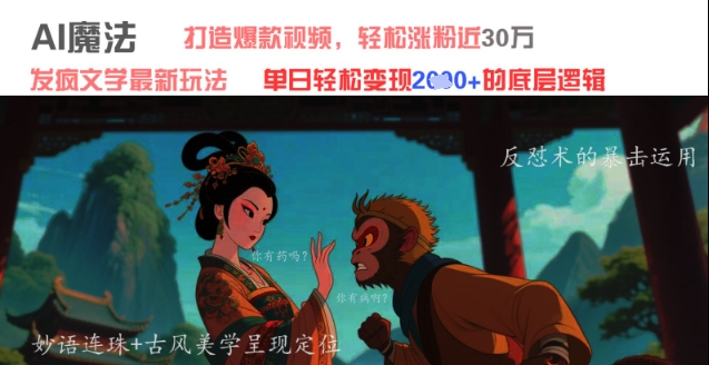 mp22572期-AI魔法：发疯文学最新玩法，打造爆款视频，轻松涨粉近30W，单日变现1k+