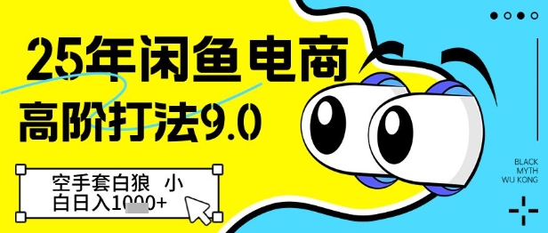 mp22578期-25年闲鱼电商高阶打法9.0，空手套白狼，小白日入几张