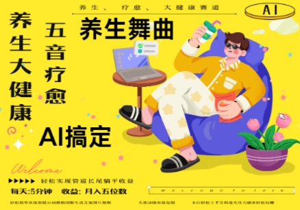 mp22579期-AI+养生+疗愈，五音疗愈另辟蹊径做养生，流量条条百万爆款， N种变现渠道，月入五位数