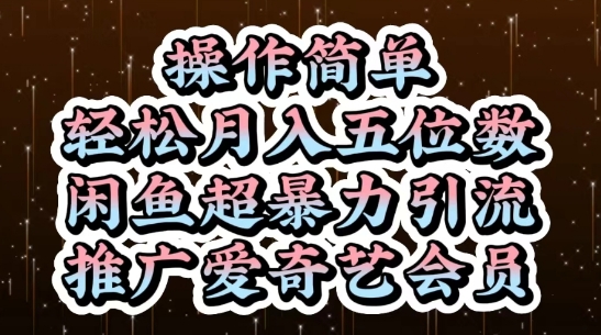 mp22580期-闲鱼超暴力引流推广爱奇艺会员，操作简单，轻松月入5位数