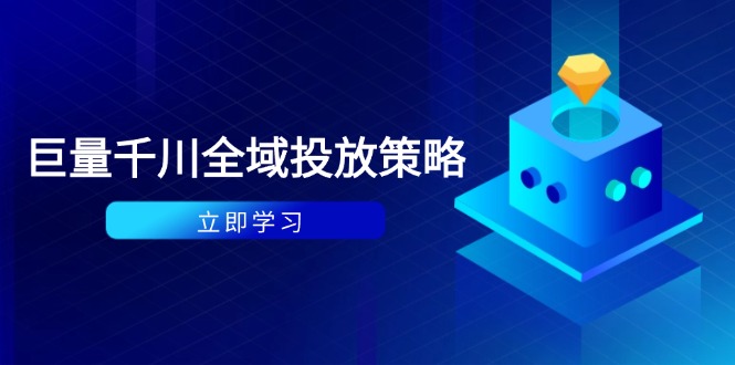 付费撬动自然流策略:种拔一体计划+ROI优化千川起号与数据分析全解-AIGC资源中心