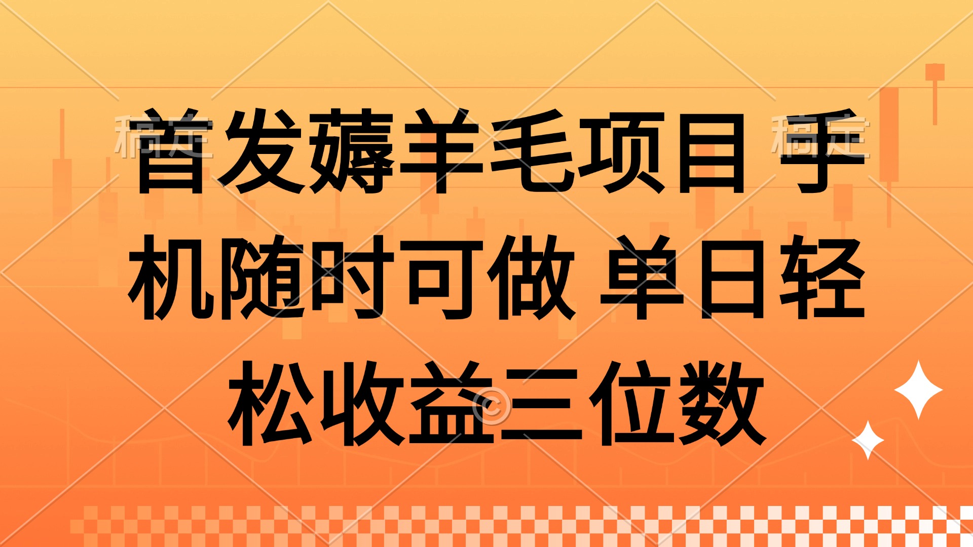 薅羊毛项目手机随时可做单日轻松收益三位数-AIGC资源中心
