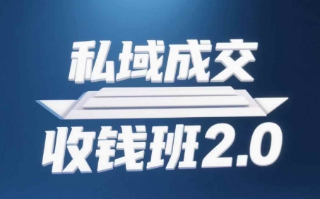 私域成交收钱班2.0音频+逐字稿+思维导图-AIGC资源中心