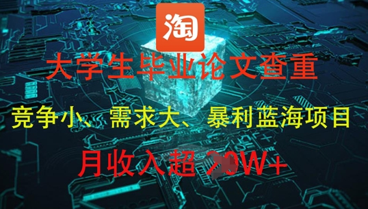 大学生毕业论文查重暴利蓝海项目月收入过1W+-AIGC资源中心