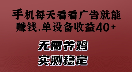 mp22659期-手机每天看看广告就能挣钱，单设备收益40+，无需养鸡，实测稳定