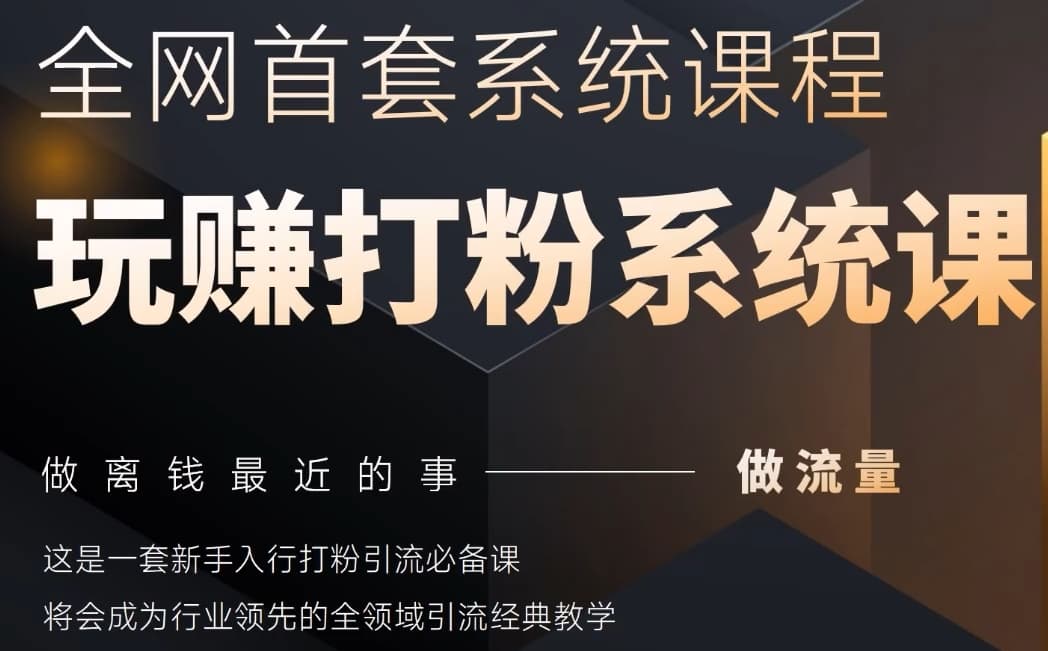 mp22660期-2025行业首套全网全域打粉系统神课，做流量做离钱最近的事，一套新手入行打粉引流必备课
