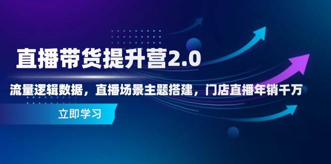fy13517期-直播带货提升营2.0：流量逻辑数据，直播场景主题搭建，门店直播年销千万