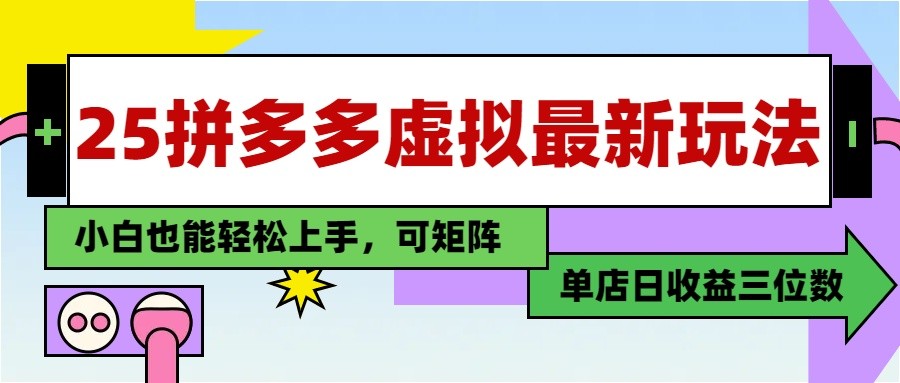 fy13519期-25最新拼多多虚拟电商，单店日入3位数， 小白也能快速上手，保姆级教程