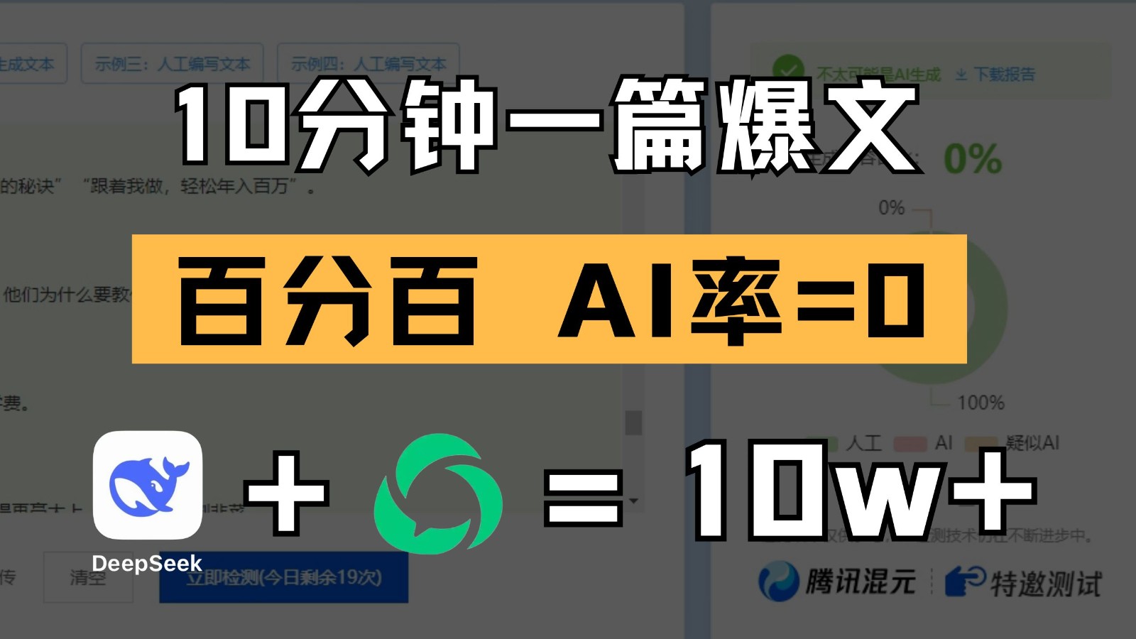 fy13521期-10分钟一篇爆文，百分百 AI率=0，用deepseek轻松玩转公众号爆文项目